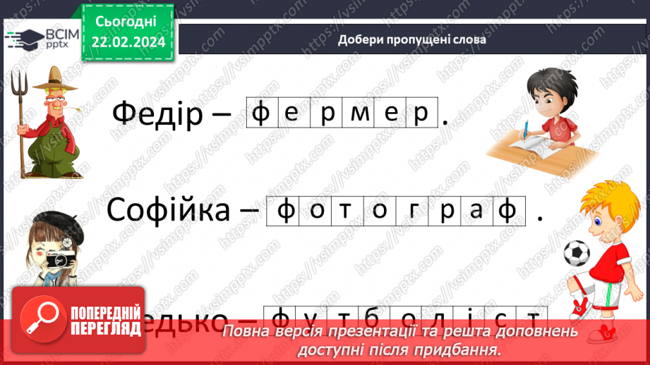 №165 - Велика буква Ф. Читання слів і тексту з вивченими літерами25 №165 - Велика буква Ф. Читання слів і тексту з вивченими літерами25