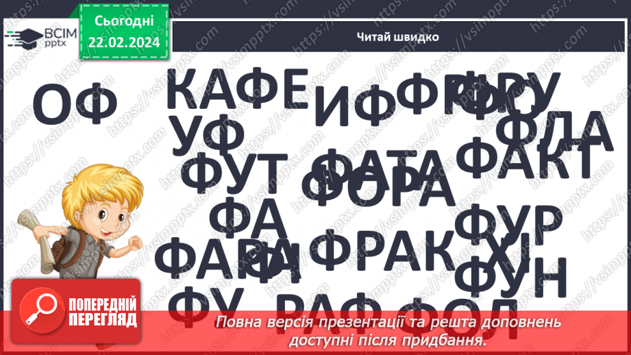 №165 - Велика буква Ф. Читання слів і тексту з вивченими літерами11 №165 - Велика буква Ф. Читання слів і тексту з вивченими літерами11
