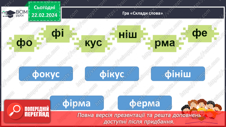 №165 - Велика буква Ф. Читання слів і тексту з вивченими літерами31 №165 - Велика буква Ф. Читання слів і тексту з вивченими літерами31