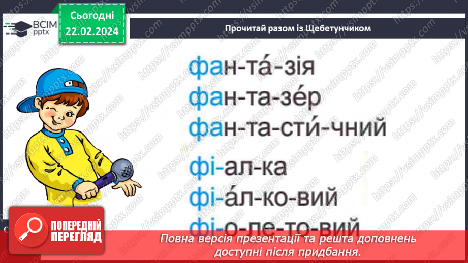 №165 - Велика буква Ф. Читання слів і тексту з вивченими літерами26 №165 - Велика буква Ф. Читання слів і тексту з вивченими літерами26