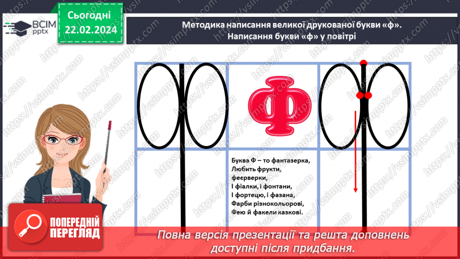 №165 - Велика буква Ф. Читання слів і тексту з вивченими літерами18 №165 - Велика буква Ф. Читання слів і тексту з вивченими літерами18