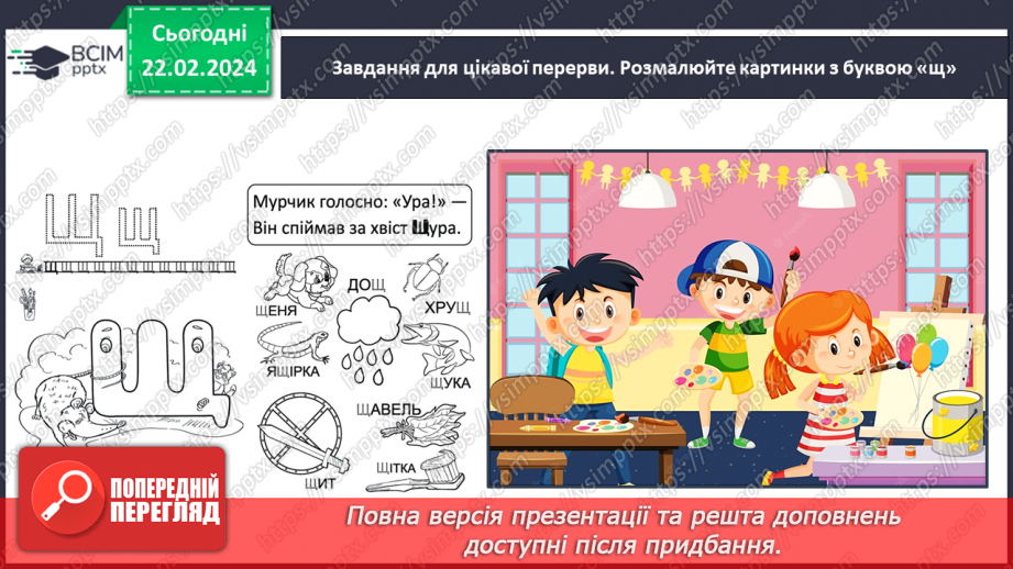 №167 - Мала буква щ. Читання слів і тексту з вивченими літерами38 №167 - Мала буква щ. Читання слів і тексту з вивченими літерами38