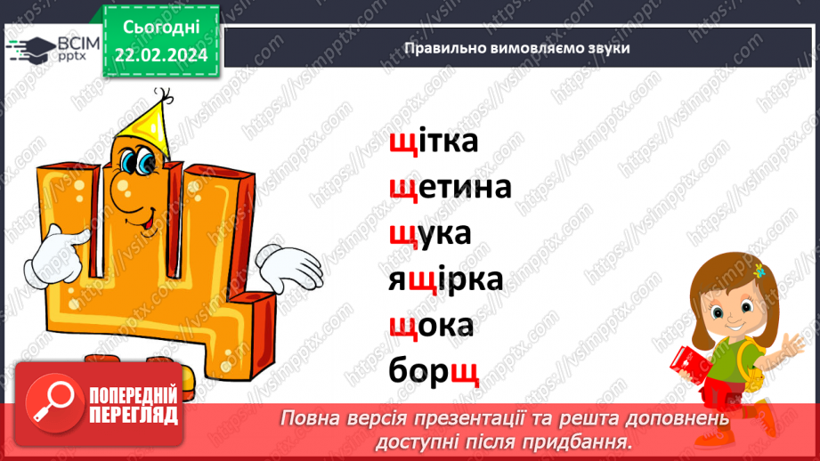 №167 - Мала буква щ. Читання слів і тексту з вивченими літерами14 №167 - Мала буква щ. Читання слів і тексту з вивченими літерами14