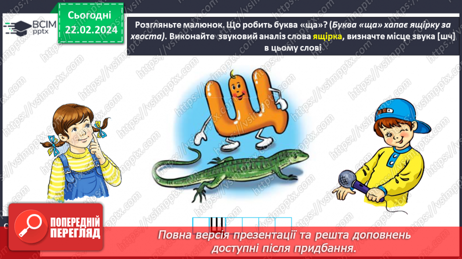 №167 - Мала буква щ. Читання слів і тексту з вивченими літерами20 №167 - Мала буква щ. Читання слів і тексту з вивченими літерами20