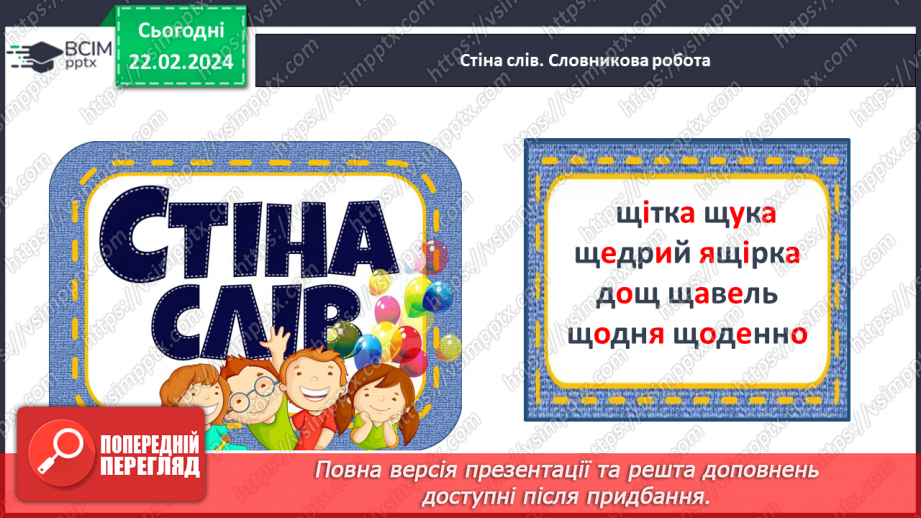 №167 - Мала буква щ. Читання слів і тексту з вивченими літерами12 №167 - Мала буква щ. Читання слів і тексту з вивченими літерами12