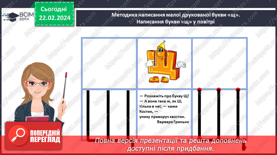 №167 - Мала буква щ. Читання слів і тексту з вивченими літерами17 №167 - Мала буква щ. Читання слів і тексту з вивченими літерами17