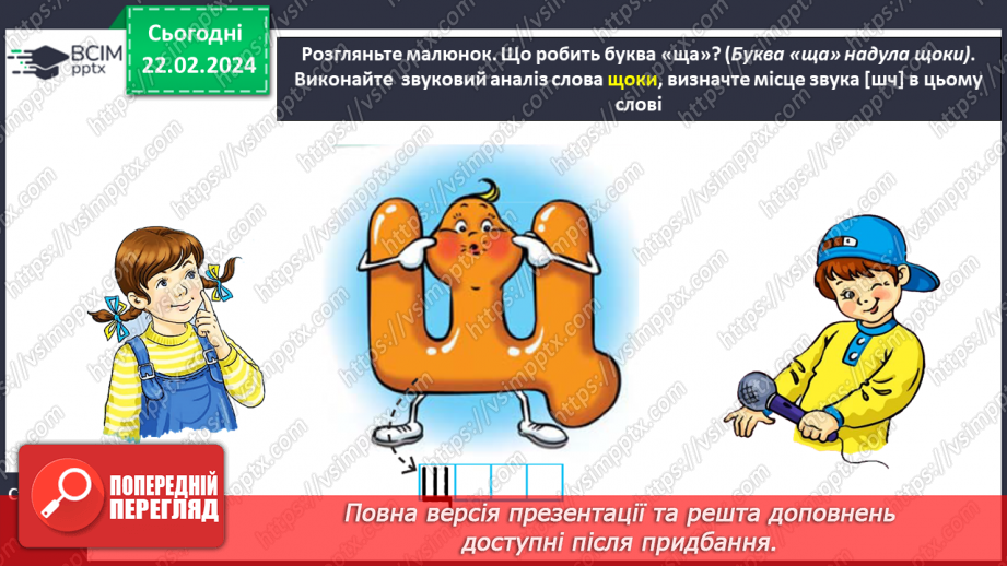 №167 - Мала буква щ. Читання слів і тексту з вивченими літерами19 №167 - Мала буква щ. Читання слів і тексту з вивченими літерами19