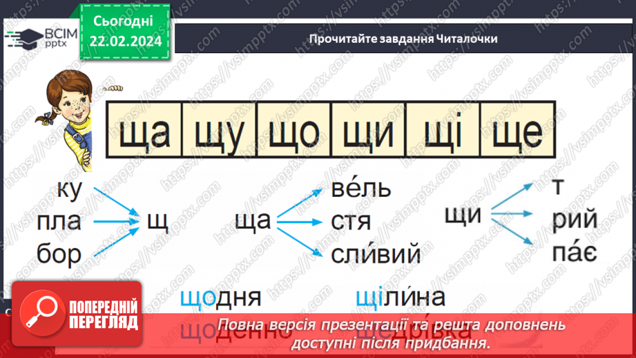№167 - Мала буква щ. Читання слів і тексту з вивченими літерами23 №167 - Мала буква щ. Читання слів і тексту з вивченими літерами23