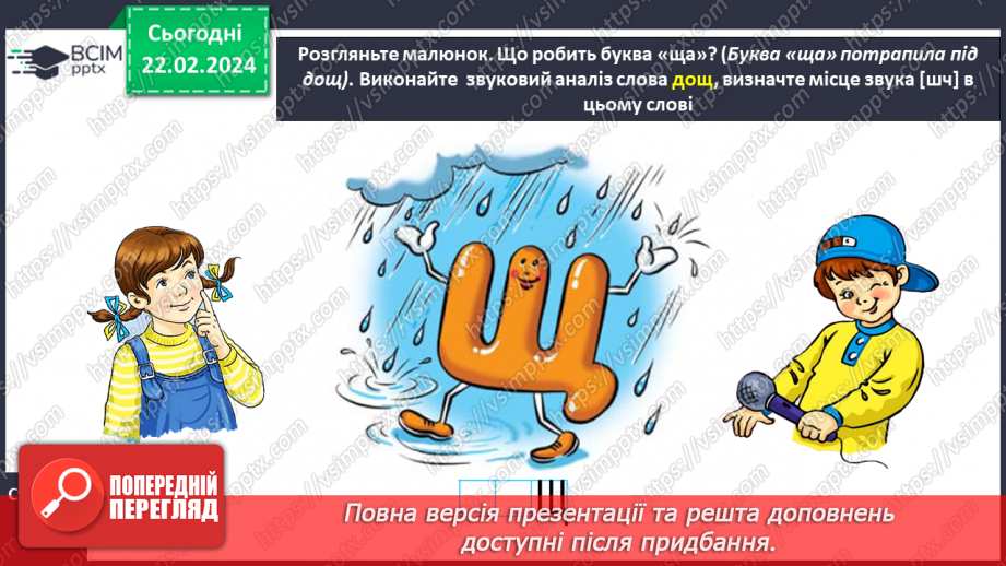 №167 - Мала буква щ. Читання слів і тексту з вивченими літерами21 №167 - Мала буква щ. Читання слів і тексту з вивченими літерами21