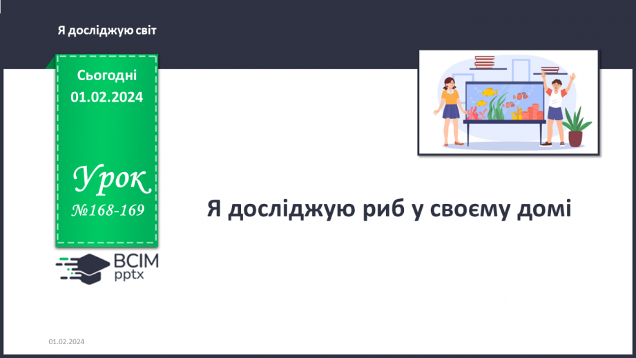 №168-169 - Я досліджую риб у своєму домі0 №168-169 - Я досліджую риб у своєму домі0