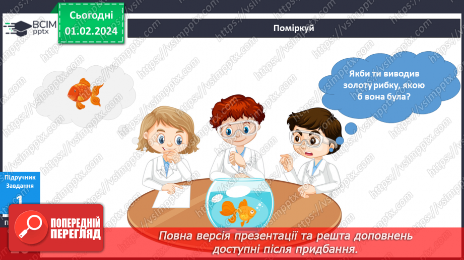 №168-169 - Я досліджую риб у своєму домі8 №168-169 - Я досліджую риб у своєму домі8