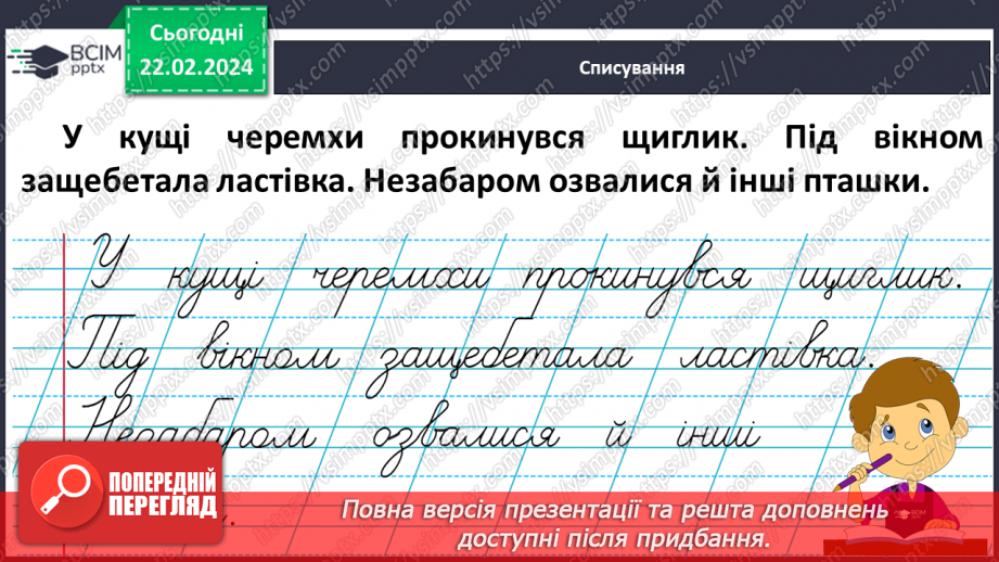 №168 - Написання малої букви щ, складів, слів і речень з вивченими буквами. Списування друкованого речення24 №168 - Написання малої букви щ, складів, слів і речень з вивченими буквами. Списування друкованого речення24
