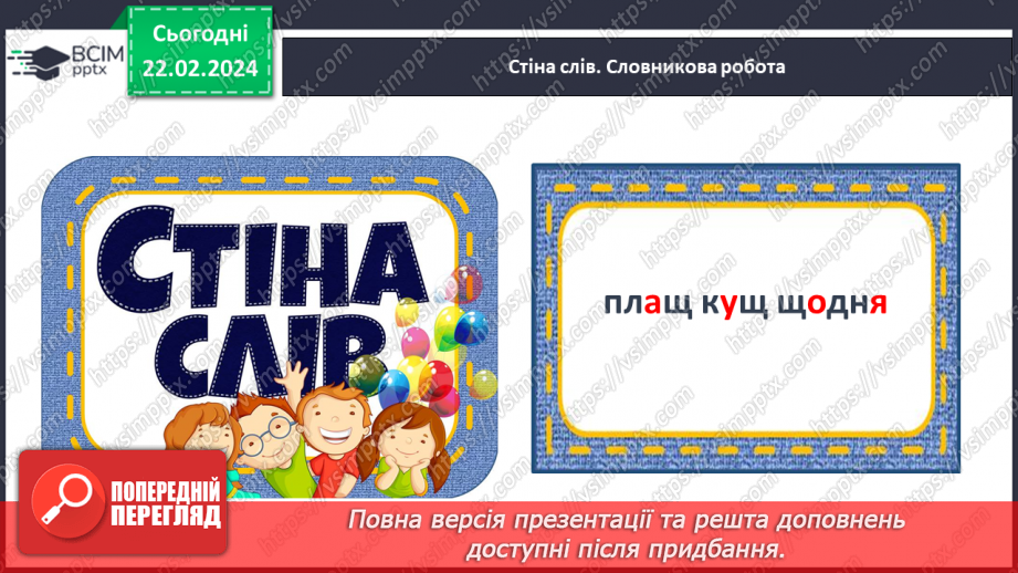 №168 - Написання малої букви щ, складів, слів і речень з вивченими буквами. Списування друкованого речення9 №168 - Написання малої букви щ, складів, слів і речень з вивченими буквами. Списування друкованого речення9