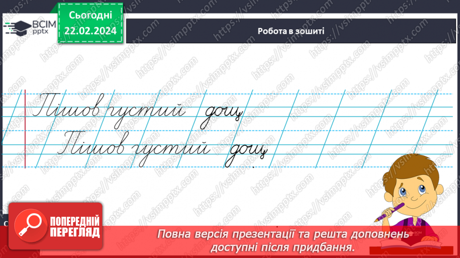 №168 - Написання малої букви щ, складів, слів і речень з вивченими буквами. Списування друкованого речення18 №168 - Написання малої букви щ, складів, слів і речень з вивченими буквами. Списування друкованого речення18