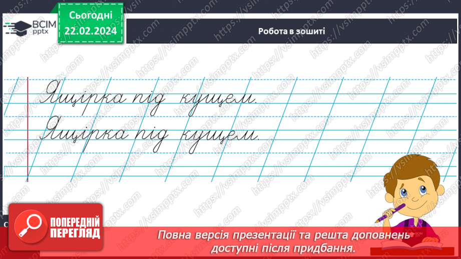 №168 - Написання малої букви щ, складів, слів і речень з вивченими буквами. Списування друкованого речення19 №168 - Написання малої букви щ, складів, слів і речень з вивченими буквами. Списування друкованого речення19