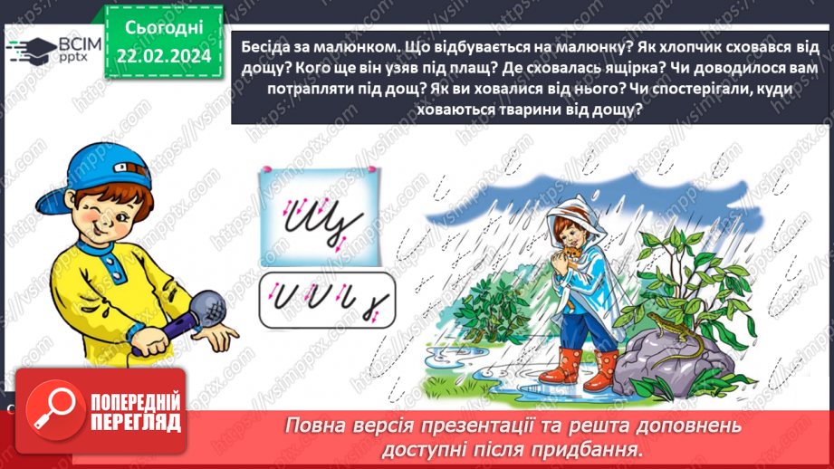 №168 - Написання малої букви щ, складів, слів і речень з вивченими буквами. Списування друкованого речення12 №168 - Написання малої букви щ, складів, слів і речень з вивченими буквами. Списування друкованого речення12