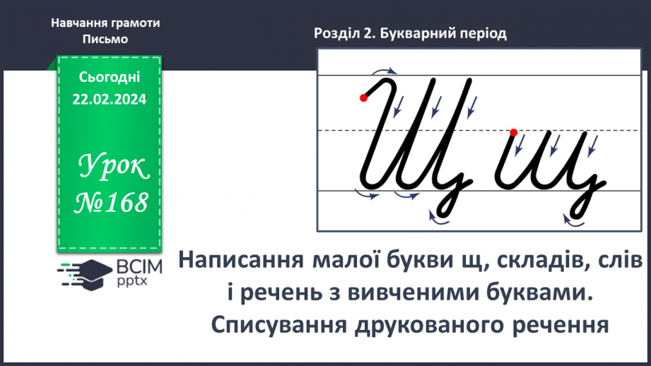 №168 - Написання малої букви щ, складів, слів і речень з вивченими буквами. Списування друкованого речення0 №168 - Написання малої букви щ, складів, слів і речень з вивченими буквами. Списування друкованого речення0