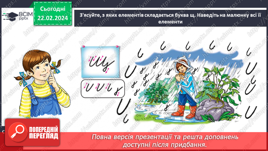 №168 - Написання малої букви щ, складів, слів і речень з вивченими буквами. Списування друкованого речення13 №168 - Написання малої букви щ, складів, слів і речень з вивченими буквами. Списування друкованого речення13
