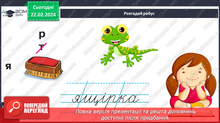 №168 - Написання малої букви щ, складів, слів і речень з вивченими буквами. Списування друкованого речення22 №168 - Написання малої букви щ, складів, слів і речень з вивченими буквами. Списування друкованого речення22