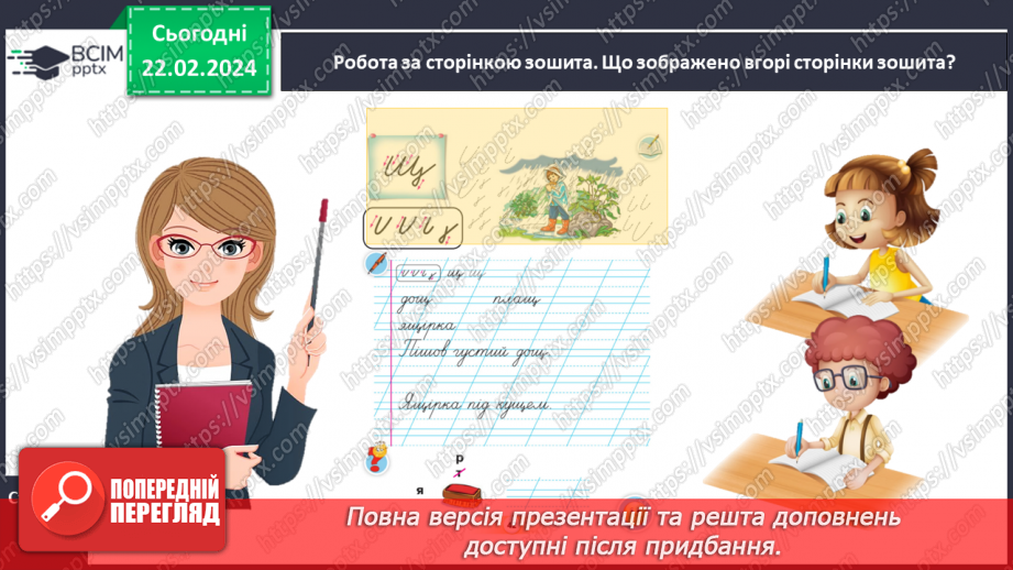 №168 - Написання малої букви щ, складів, слів і речень з вивченими буквами. Списування друкованого речення11 №168 - Написання малої букви щ, складів, слів і речень з вивченими буквами. Списування друкованого речення11