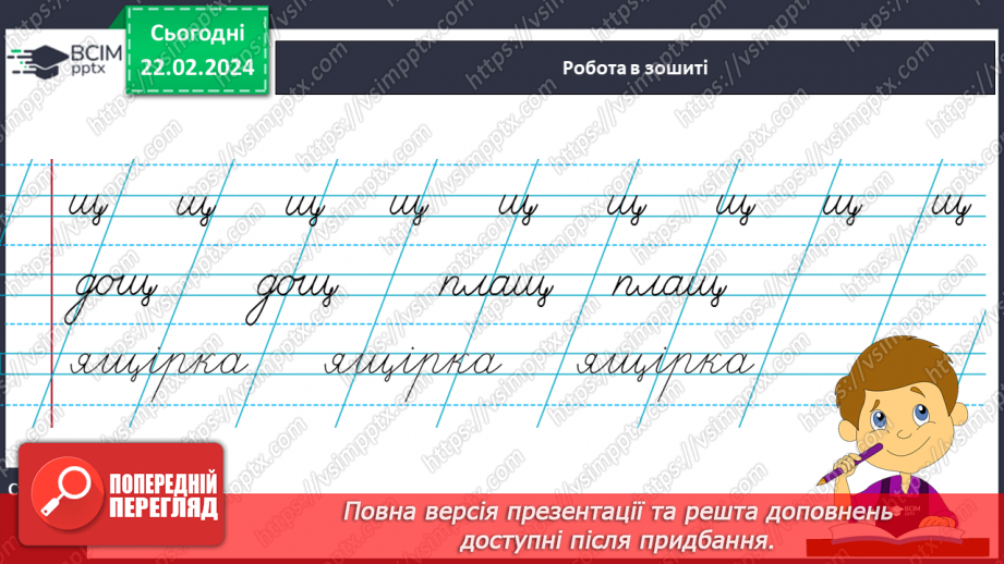№168 - Написання малої букви щ, складів, слів і речень з вивченими буквами. Списування друкованого речення17 №168 - Написання малої букви щ, складів, слів і речень з вивченими буквами. Списування друкованого речення17