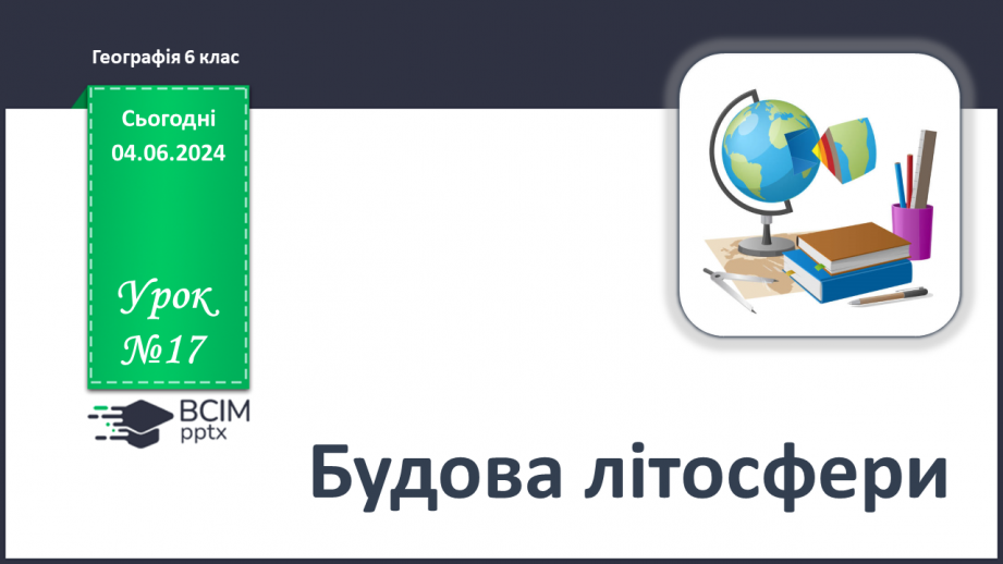 №17 - Будова літосфери. Практична робота (початок):  Ведення та аналіз даних календаря погоди за місяць.  (для теми “Атмосфера)0 №17 - Будова літосфери. Практична робота (початок):  Ведення та аналіз даних календаря погоди за місяць.  (для теми “Атмосфера)0