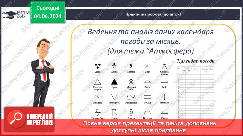 №17 - Будова літосфери. Практична робота (початок):  Ведення та аналіз даних календаря погоди за місяць.  (для теми “Атмосфера)19 №17 - Будова літосфери. Практична робота (початок):  Ведення та аналіз даних календаря погоди за місяць.  (для теми “Атмосфера)19