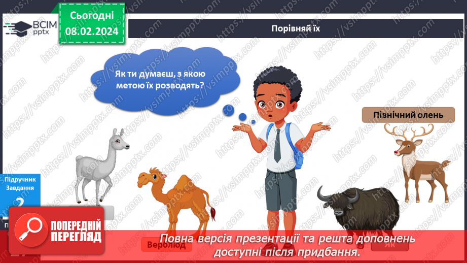 №170 - Я вивчаю свійських тварин13 №170 - Я вивчаю свійських тварин13