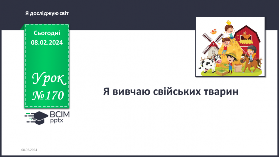№170 - Я вивчаю свійських тварин0 №170 - Я вивчаю свійських тварин0