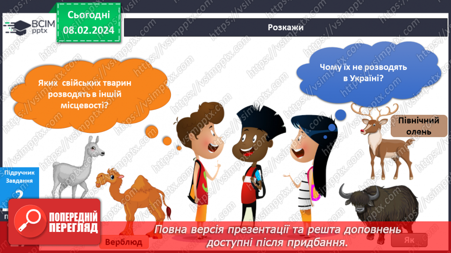 №170 - Я вивчаю свійських тварин12 №170 - Я вивчаю свійських тварин12