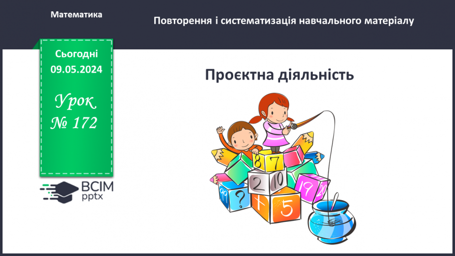 Урок №172 для 5 класу з математики за Н. Тарасенковою - Проектна ...