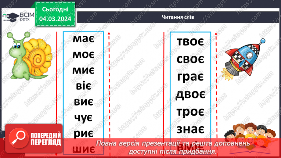 №172 - Читання. Закріплення знань про букву є, Є. Опрацювання віршів «Єва» та «Чепурні єнотики».13 №172 - Читання. Закріплення знань про букву є, Є. Опрацювання віршів «Єва» та «Чепурні єнотики».13