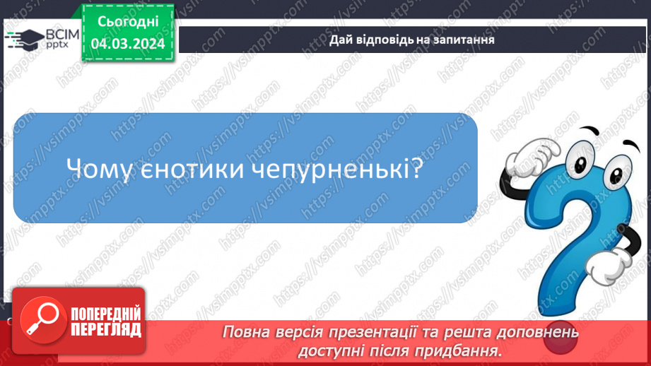 №172 - Читання. Закріплення знань про букву є, Є. Опрацювання віршів «Єва» та «Чепурні єнотики».23 №172 - Читання. Закріплення знань про букву є, Є. Опрацювання віршів «Єва» та «Чепурні єнотики».23