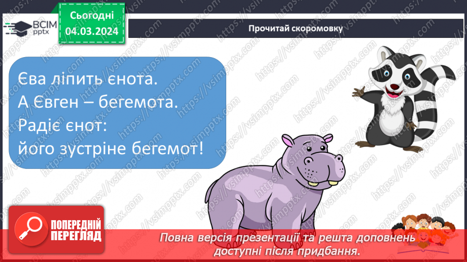 №172 - Читання. Закріплення знань про букву є, Є. Опрацювання віршів «Єва» та «Чепурні єнотики».6 №172 - Читання. Закріплення знань про букву є, Є. Опрацювання віршів «Єва» та «Чепурні єнотики».6