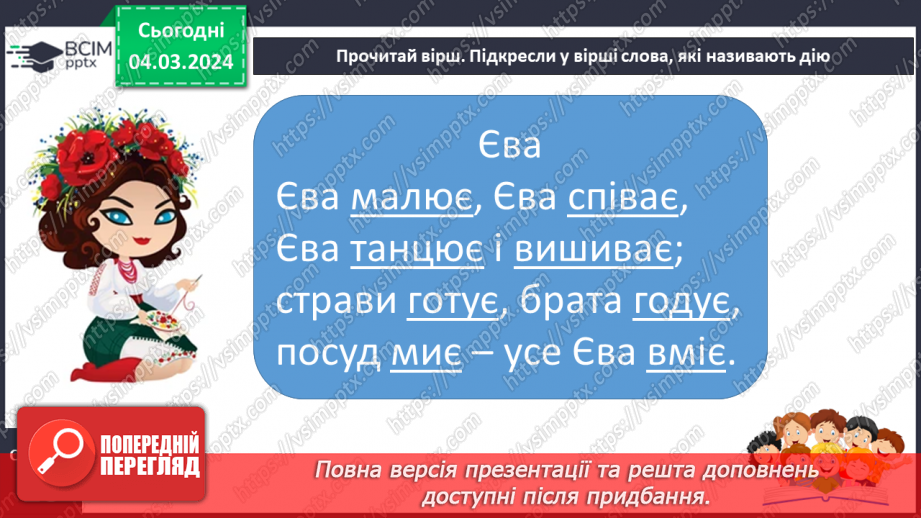 №172 - Читання. Закріплення знань про букву є, Є. Опрацювання віршів «Єва» та «Чепурні єнотики».19 №172 - Читання. Закріплення знань про букву є, Є. Опрацювання віршів «Єва» та «Чепурні єнотики».19