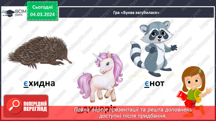 №172 - Читання. Закріплення знань про букву є, Є. Опрацювання віршів «Єва» та «Чепурні єнотики».8 №172 - Читання. Закріплення знань про букву є, Є. Опрацювання віршів «Єва» та «Чепурні єнотики».8