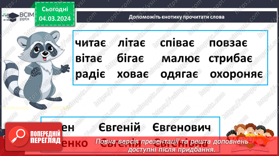 №172 - Читання. Закріплення знань про букву є, Є. Опрацювання віршів «Єва» та «Чепурні єнотики».14 №172 - Читання. Закріплення знань про букву є, Є. Опрацювання віршів «Єва» та «Чепурні єнотики».14