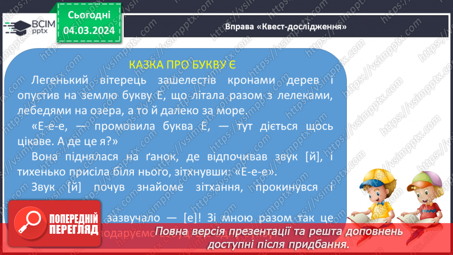 №172 - Читання. Закріплення знань про букву є, Є. Опрацювання віршів «Єва» та «Чепурні єнотики».10 №172 - Читання. Закріплення знань про букву є, Є. Опрацювання віршів «Єва» та «Чепурні єнотики».10