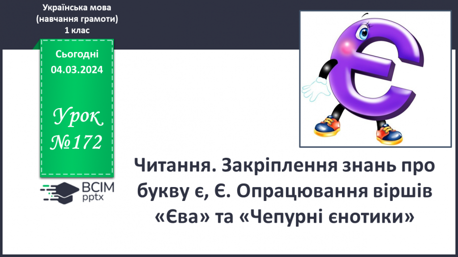 №172 - Читання. Закріплення знань про букву є, Є. Опрацювання віршів «Єва» та «Чепурні єнотики».0 №172 - Читання. Закріплення знань про букву є, Є. Опрацювання віршів «Єва» та «Чепурні єнотики».0