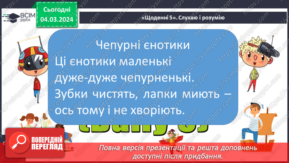 №172 - Читання. Закріплення знань про букву є, Є. Опрацювання віршів «Єва» та «Чепурні єнотики».21 №172 - Читання. Закріплення знань про букву є, Є. Опрацювання віршів «Єва» та «Чепурні єнотики».21