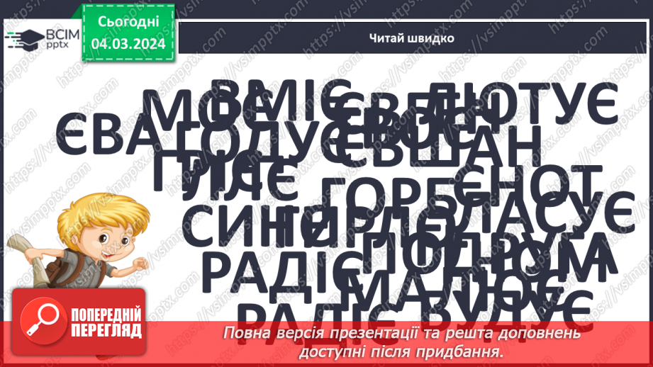 №172 - Читання. Закріплення знань про букву є, Є. Опрацювання віршів «Єва» та «Чепурні єнотики».9 №172 - Читання. Закріплення знань про букву є, Є. Опрацювання віршів «Єва» та «Чепурні єнотики».9