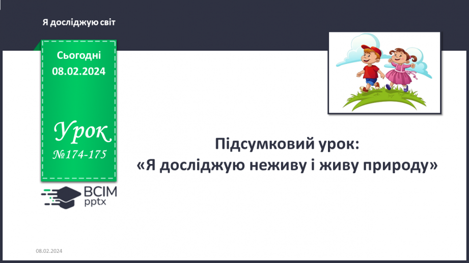 Урок №174-175 для 2 класу з курсу «Я досліджую світ» за Большаковою І.О ...