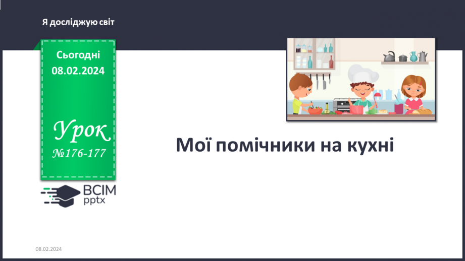 №176-177 - Мої помічники на кухні. Українська мова в інтегрованому курсі: розвиток мовлення. Я створю пам’ятку0 №176-177 - Мої помічники на кухні. Українська мова в інтегрованому курсі: розвиток мовлення. Я створю пам’ятку0
