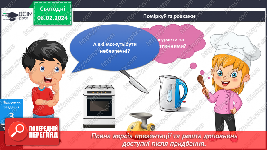 №176-177 - Мої помічники на кухні. Українська мова в інтегрованому курсі: розвиток мовлення. Я створю пам’ятку12 №176-177 - Мої помічники на кухні. Українська мова в інтегрованому курсі: розвиток мовлення. Я створю пам’ятку12