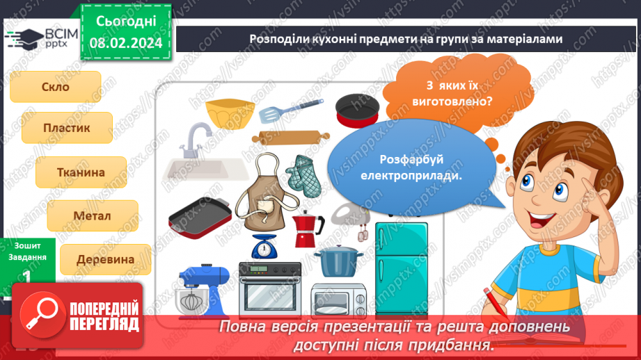 №176-177 - Мої помічники на кухні. Українська мова в інтегрованому курсі: розвиток мовлення. Я створю пам’ятку9 №176-177 - Мої помічники на кухні. Українська мова в інтегрованому курсі: розвиток мовлення. Я створю пам’ятку9