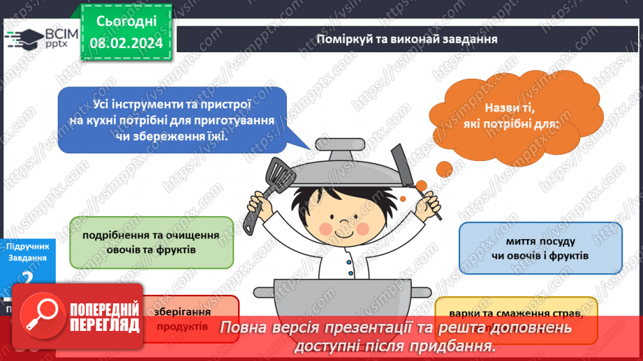 №176-177 - Мої помічники на кухні. Українська мова в інтегрованому курсі: розвиток мовлення. Я створю пам’ятку11 №176-177 - Мої помічники на кухні. Українська мова в інтегрованому курсі: розвиток мовлення. Я створю пам’ятку11