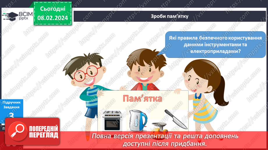 №176-177 - Мої помічники на кухні. Українська мова в інтегрованому курсі: розвиток мовлення. Я створю пам’ятку14 №176-177 - Мої помічники на кухні. Українська мова в інтегрованому курсі: розвиток мовлення. Я створю пам’ятку14