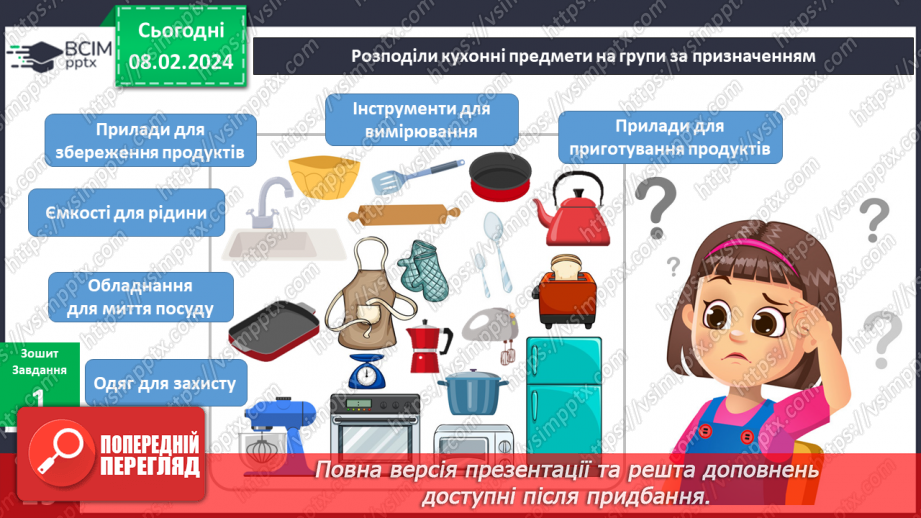 №176-177 - Мої помічники на кухні. Українська мова в інтегрованому курсі: розвиток мовлення. Я створю пам’ятку8 №176-177 - Мої помічники на кухні. Українська мова в інтегрованому курсі: розвиток мовлення. Я створю пам’ятку8