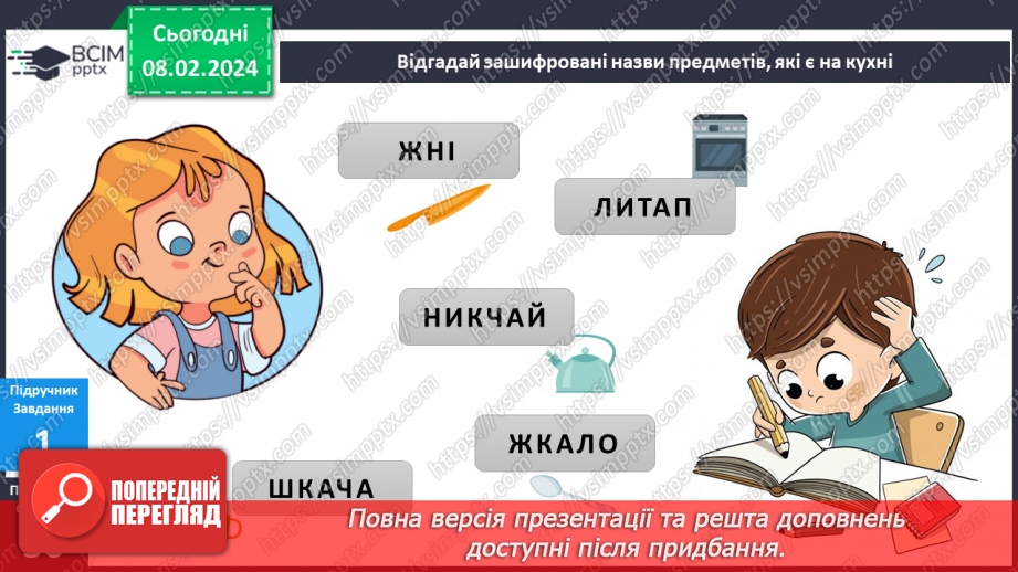 №176-177 - Мої помічники на кухні. Українська мова в інтегрованому курсі: розвиток мовлення. Я створю пам’ятку7 №176-177 - Мої помічники на кухні. Українська мова в інтегрованому курсі: розвиток мовлення. Я створю пам’ятку7