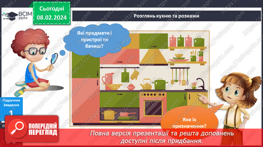 №176-177 - Мої помічники на кухні. Українська мова в інтегрованому курсі: розвиток мовлення. Я створю пам’ятку6 №176-177 - Мої помічники на кухні. Українська мова в інтегрованому курсі: розвиток мовлення. Я створю пам’ятку6